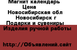 Магнит-календарь  › Цена ­ 200 - Новосибирская обл., Новосибирск г. Подарки и сувениры » Изделия ручной работы   